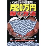 パチンコ副業で月20万円稼ぐ方法 [単行本]