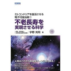 不老長寿を実現させる科学―ミトコンドリアを復活させる電子付加治療〈1〉 [単行本]