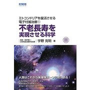 不老長寿を実現させる科学―ミトコンドリアを復活させる電子付加治療〈1〉 [単行本]