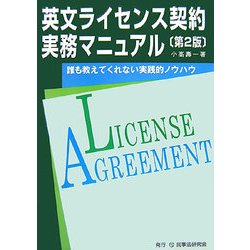 英文ライセンス契約実務マニュアル―誰も教えてくれない実践的ノウハウ 第2版 [単行本]