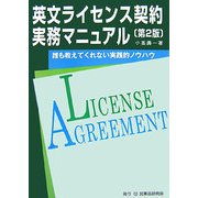 英文ライセンス契約実務マニュアル―誰も教えてくれない実践的ノウハウ 第2版 [単行本]
