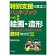 特別支援に役立つハンドブック〈vol.2〉絵画・造形―描く・作ることが大好きになる教材BEST32 [全集叢書]