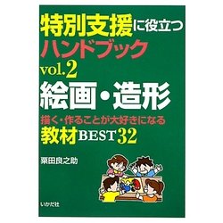 特別支援に役立つハンドブック〈vol.2〉絵画・造形―描く・作ることが大好きになる教材BEST32 [全集叢書]