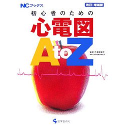 初心者のための心電図AtoZ 改訂・増補版 (NCブックス) [単行本]