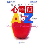 初心者のための心電図AtoZ 改訂・増補版 (NCブックス) [単行本]