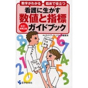 看護に生かす数値と指標ガイドブック 第3版－数字がわかる 臨床で役立つ [単行本]