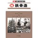 図解 建築工事の進め方 新版 鉄骨造 新版 [単行本]
