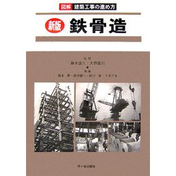 図解 建築工事の進め方 新版 鉄骨造 新版 [単行本]