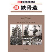 図解 建築工事の進め方 新版 鉄骨造 新版 [単行本]