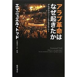 アラブ革命はなぜ起きたか―デモグラフィーとデモクラシー [単行本]