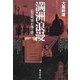 満洲浪漫―長谷川濬が見た夢 [単行本]