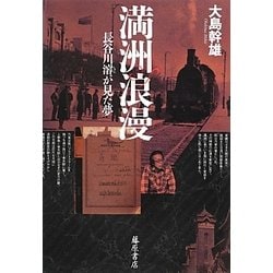 満洲浪漫―長谷川濬が見た夢 [単行本]