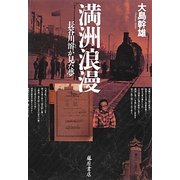 満洲浪漫―長谷川濬が見た夢 [単行本]