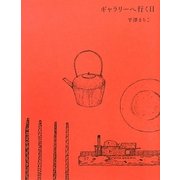 ギャラリーへ行く日 [単行本]