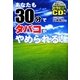 あなたも30分でタバコがやめられる! [単行本]