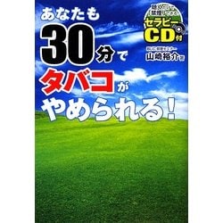 ヨドバシ.com - あなたも30分でタバコがやめられる! [単行本] 通販【全品無料配達】