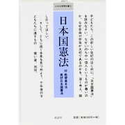日本国憲法－付教育基本法英訳日本国憲法（小さな学問の書 1） [単行本]