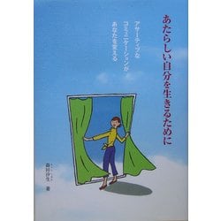 あたらしい自分を生きるために―アサーティブなコミュニケーションがあなたを変える [単行本]