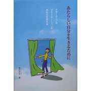 あたらしい自分を生きるために―アサーティブなコミュニケーションがあなたを変える [単行本]