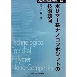 ヨドバシ.com - ポリマー系ナノコンポジットの技術動向 普及版 (CMC