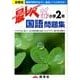 小学2年国語最レベ問題集 [全集叢書]