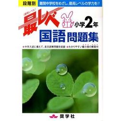 小学2年国語最レベ問題集 [全集叢書]