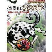 水墨画・愛犬を描く―創作の喜び、秀作100選(秀作水墨画シリーズ〈39〉) [単行本]