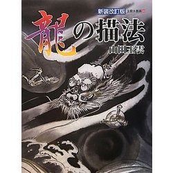 龍の描法 新装改訂版 (玉雲水墨画〈第30巻〉) [単行本]