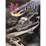 龍の描法 新装改訂版 (玉雲水墨画〈第30巻〉) [単行本]