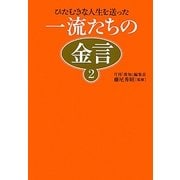 一流たちの金言〈2〉 [単行本]