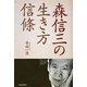 森信三の生き方信條―教学と実践の記録 [単行本]