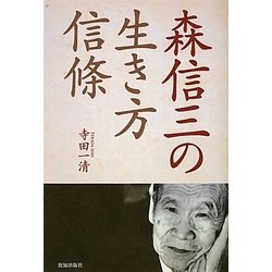森信三の生き方信條―教学と実践の記録 [単行本]