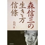 森信三の生き方信條―教学と実践の記録 [単行本]