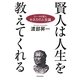 賢人は人生を教えてくれる―ローマの哲人セネカの人生論 [単行本]