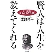 賢人は人生を教えてくれる―ローマの哲人セネカの人生論 [単行本]