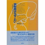 放射能はなぜこわい―生命科学の視点から [単行本]