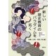 新しい歴史教育のパラダイムを拓く―徹底分析!加藤公明「考える日本史」授業 [単行本]