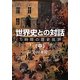 世界史との対話〈中〉―70時間の歴史批評 [単行本]