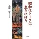 昭和はトークに生きにけり―あの人この人、会った話した半世紀 [単行本]