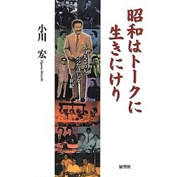 昭和はトークに生きにけり―あの人この人、会った話した半世紀 [単行本]
