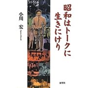 昭和はトークに生きにけり―あの人この人、会った話した半世紀 [単行本]