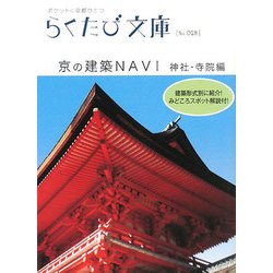京の建築NAVI 神社・寺院編(らくたび文庫) [単行本]