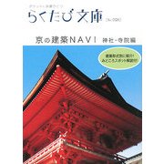 京の建築NAVI 神社・寺院編(らくたび文庫) [単行本]