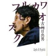 フルカワヒデオスピークス!（エクス・ポ・ブックス 1） [単行本]