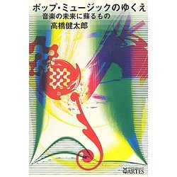 ポップ・ミュージックのゆくえ―音楽の未来に蘇るもの [単行本]