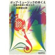ポップ・ミュージックのゆくえ―音楽の未来に蘇るもの [単行本]