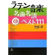 ラテン音楽名曲名演ベスト111 増補改訂版 [単行本]