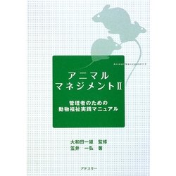 アニマルマネジメント〈2〉管理者のための動物福祉実践マニュアル [単行本]