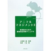 アニマルマネジメント〈2〉管理者のための動物福祉実践マニュアル [単行本]