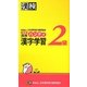 漢検2級ハンディ漢字学習 改訂版 [単行本]